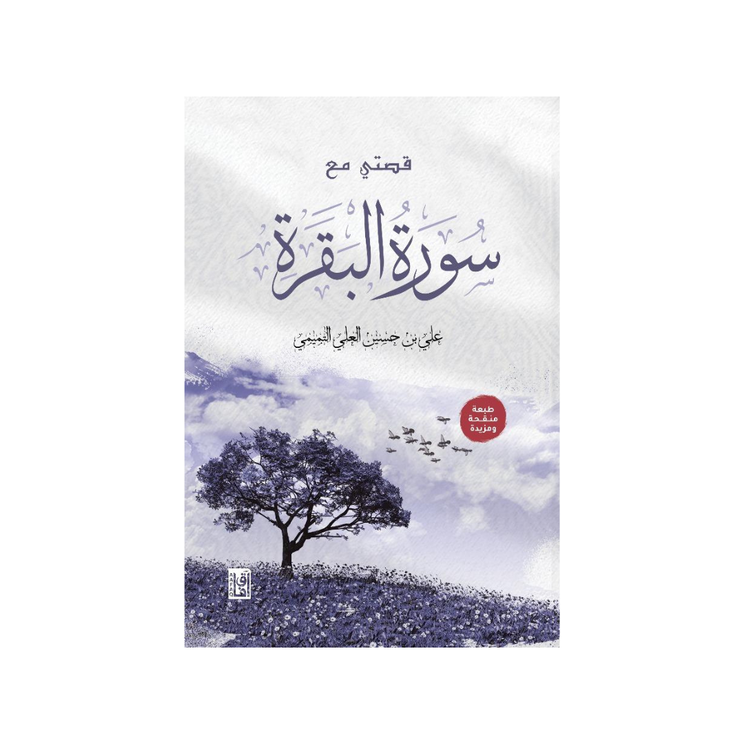 قصتي مع سورة البقرة