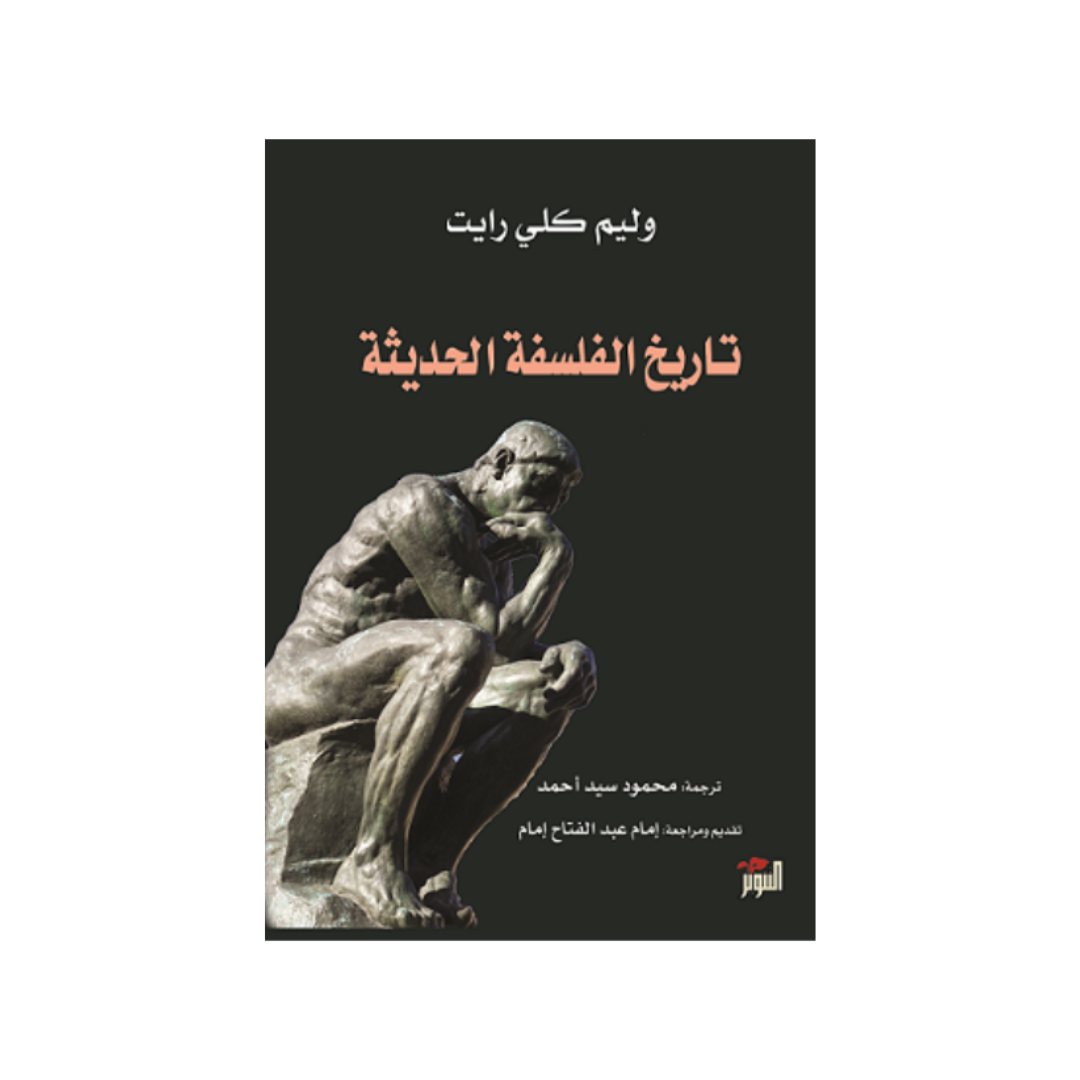 تاريخ الفلسفة الحديثة