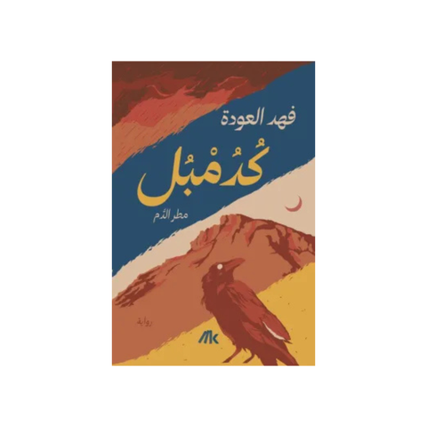 كُدُمبل مطر الدّم