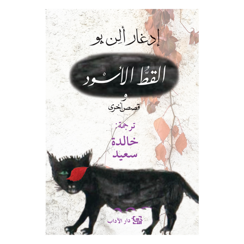 القط الاسود