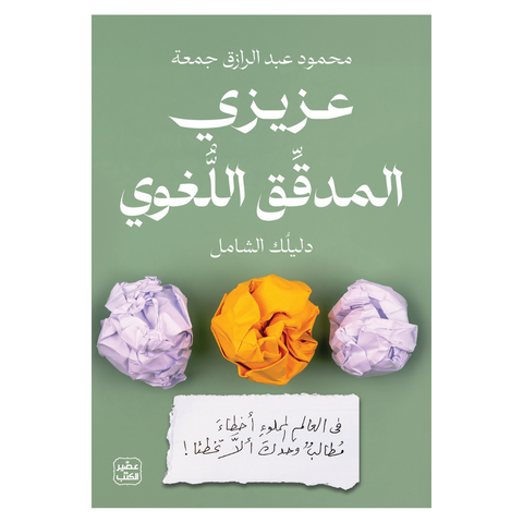 عزيزى المدقق اللغوي