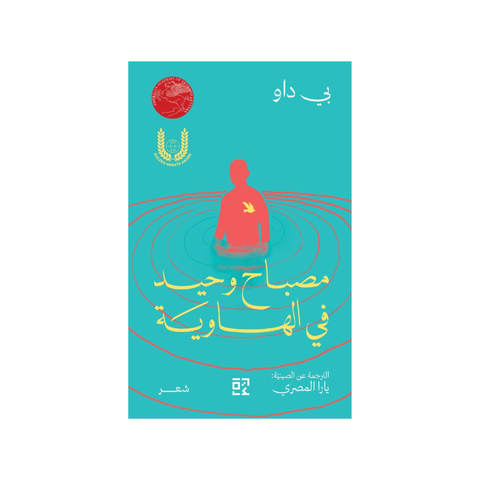 مصباح وحيد في الهاوية