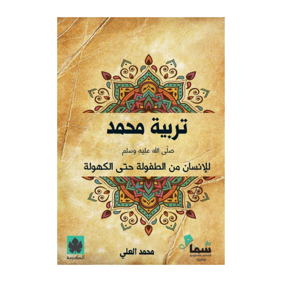 تربية محمد