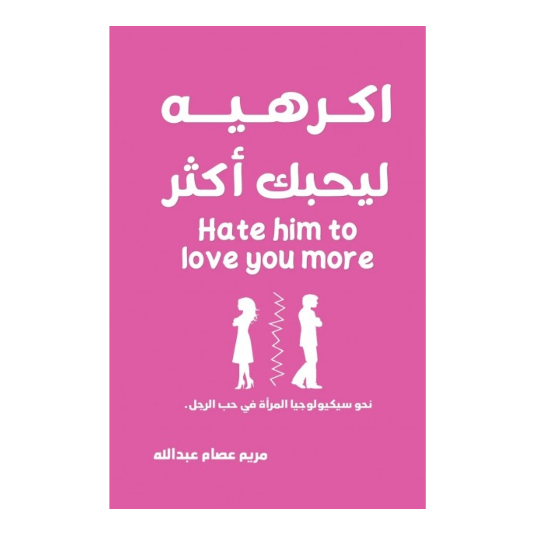 أكرهيه ليحبك أكثر