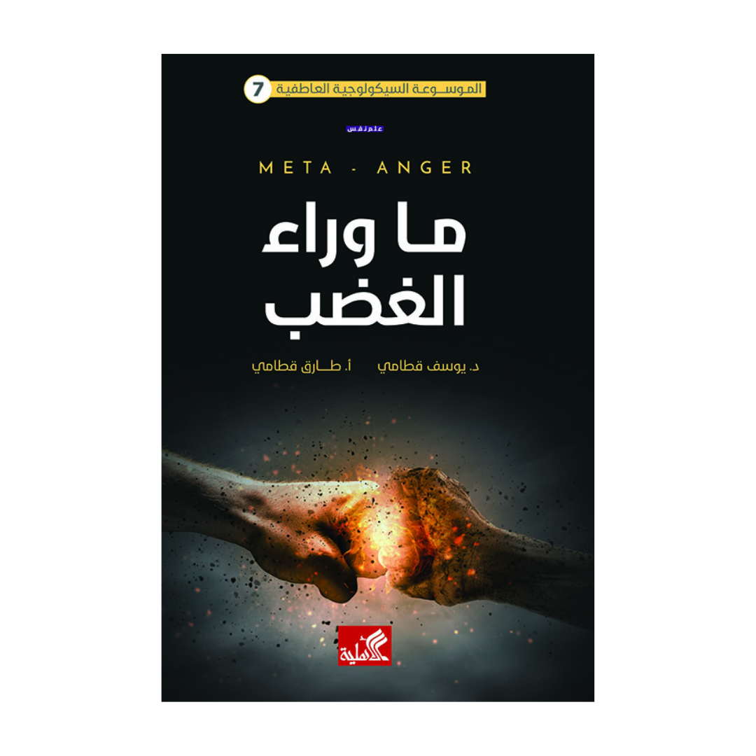 ما وراء الغضب