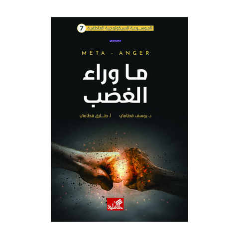 ما وراء الغضب