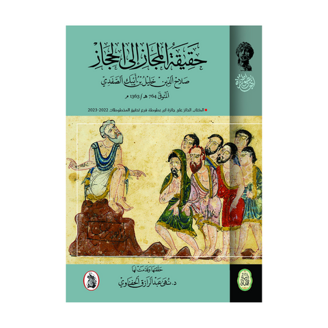 حقيقة المجاز إلى الحجاز