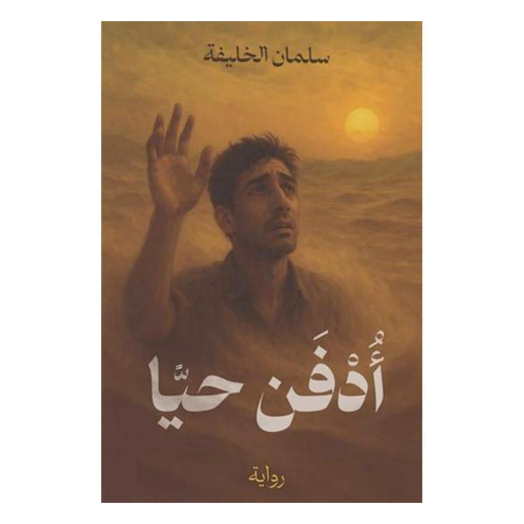 أدفن حياً
