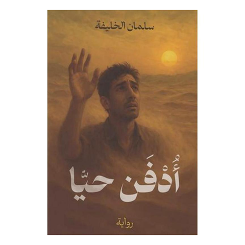 أدفن حياً