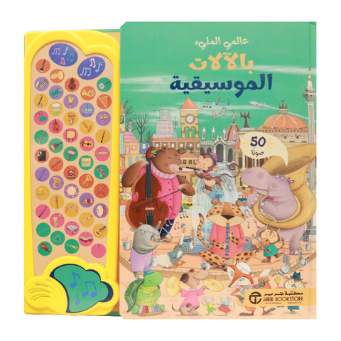‎عالمي الملىء الالات الموسيقية‎