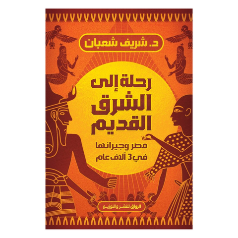 رحلة الى الشرق القديم