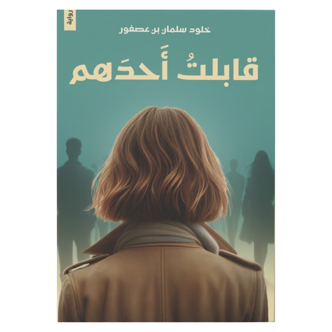 قابلت أحدهم