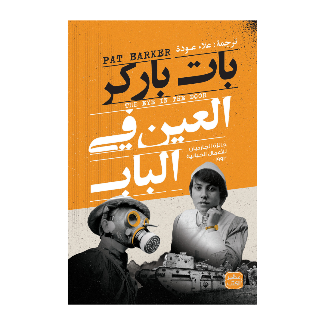 العين في الباب