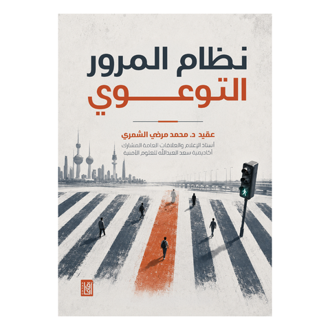 نظام المرور التوعوى