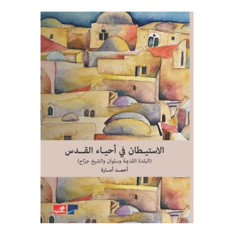 الاستيطان في أحياء القدس ( البلدة القديمة وسلوان والشيخ جراح )