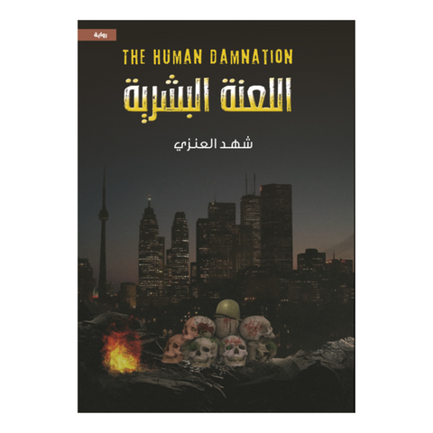 اللعنة البشرية