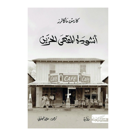أنشودة المقهى الحزين