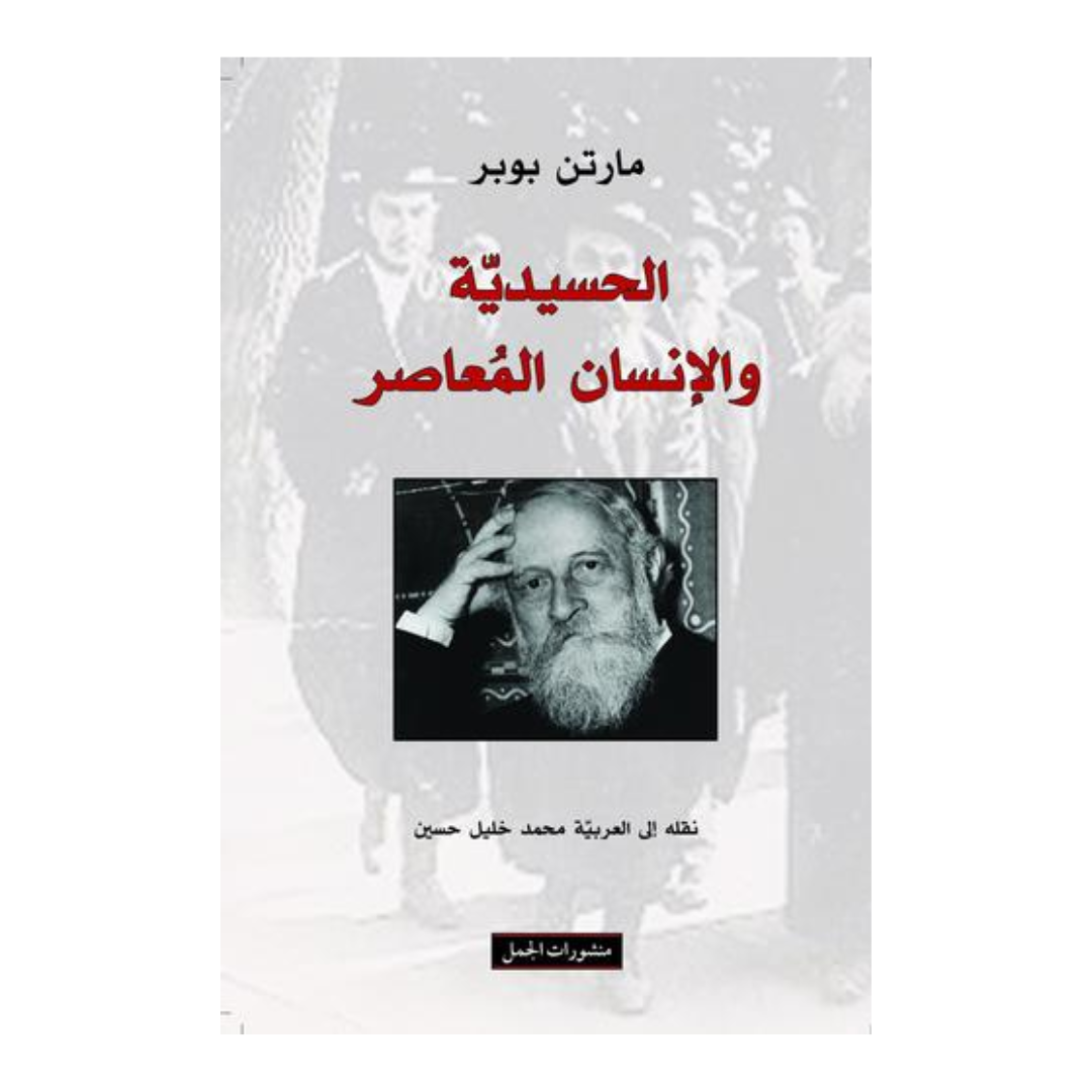 الحسيدية والانسان المعاصر