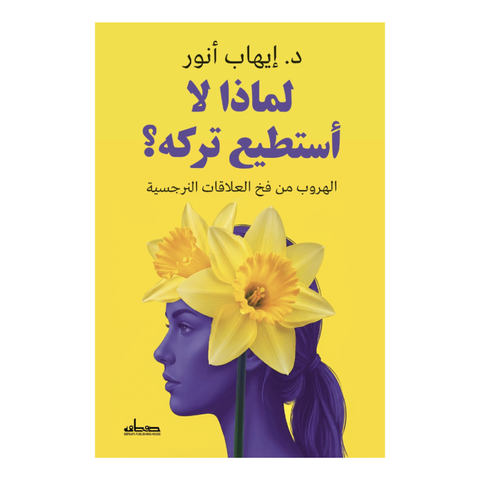 لماذا لا أستطيع تركه: الهروب من فخ العلاقات النرجسية