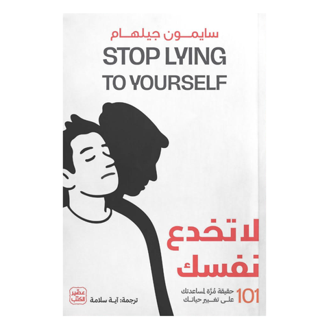 لا تخدع نفسك