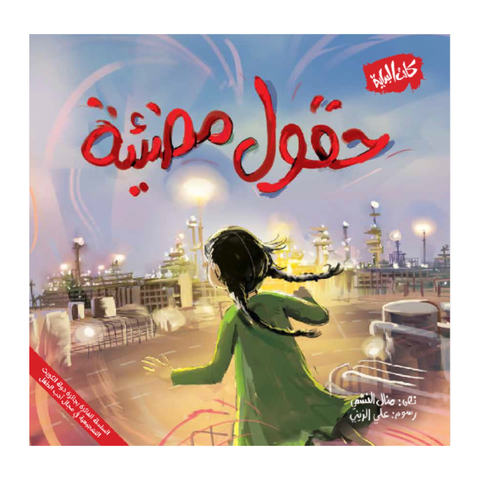 حقول مضيئة