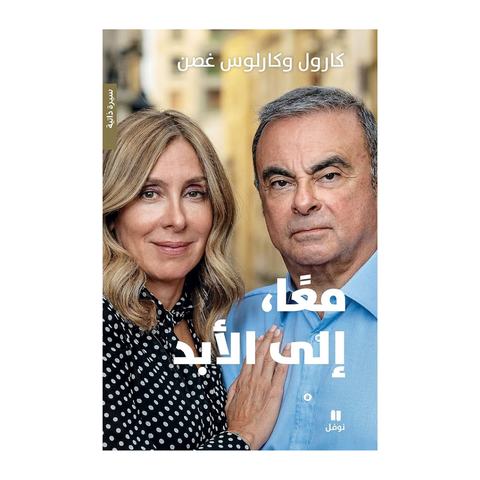 معا الى الابد - كارلوس غصن