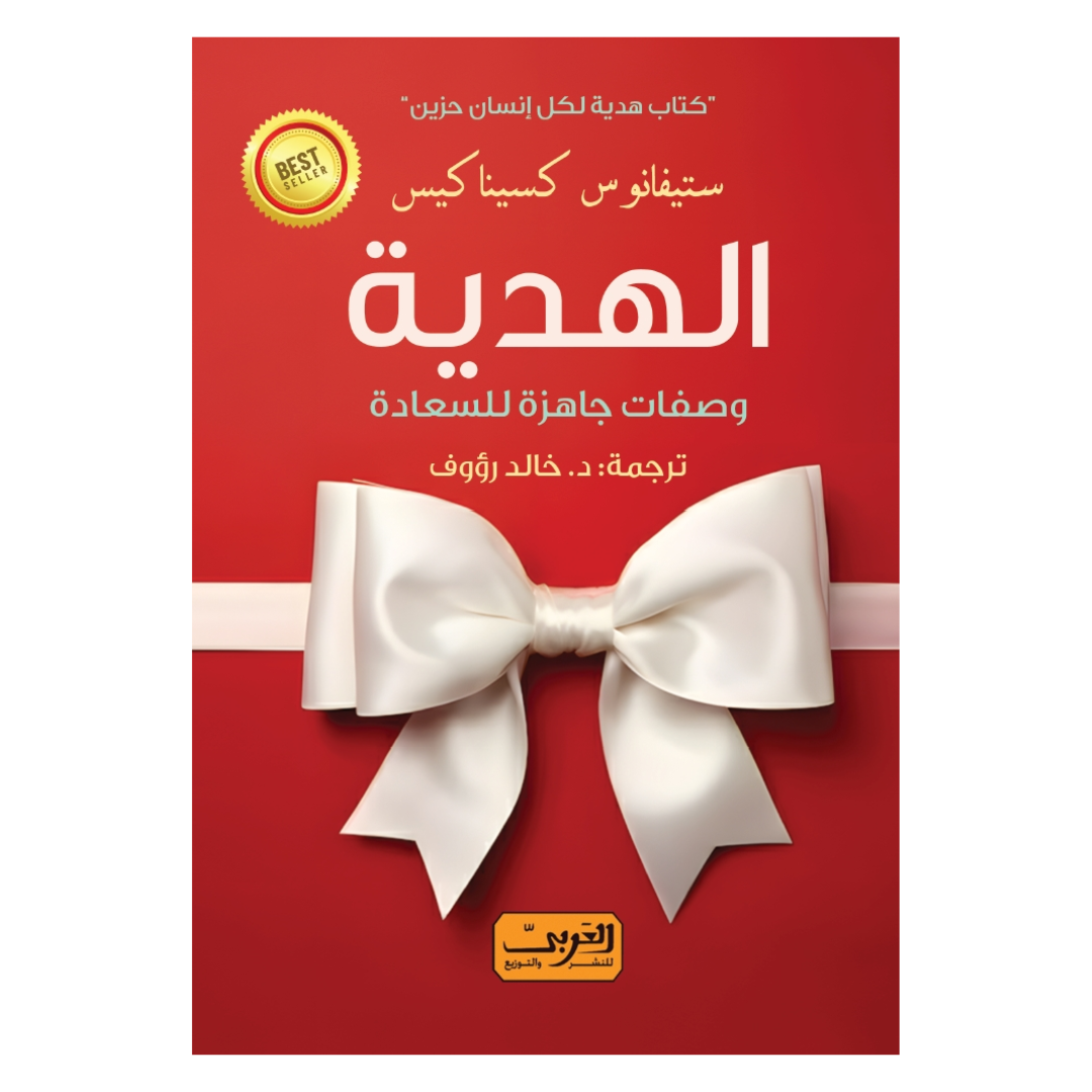 الهدية ..  وصفات جاهزة للسعادة