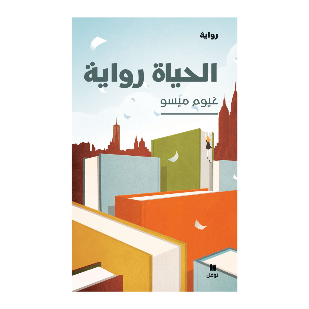 الحياة رواية