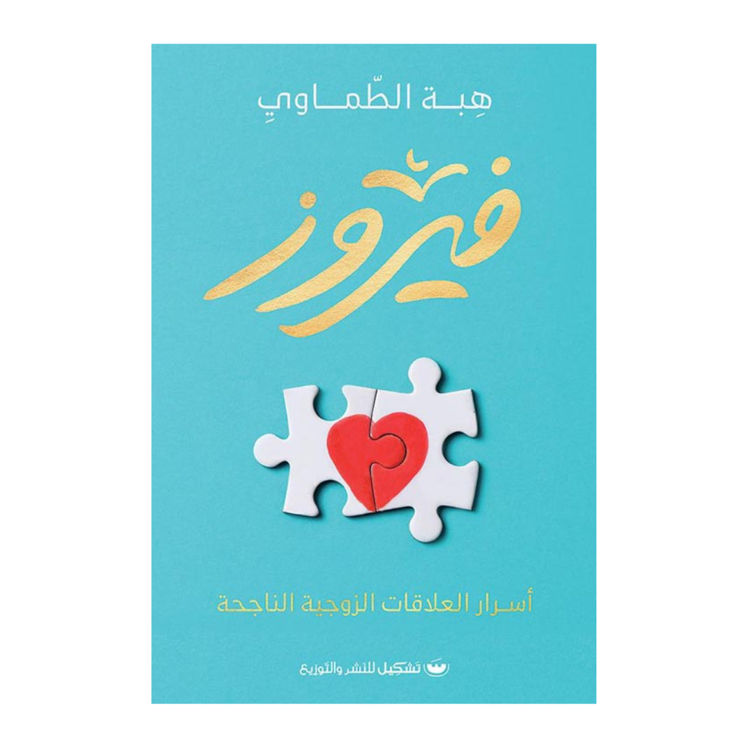 فيروز