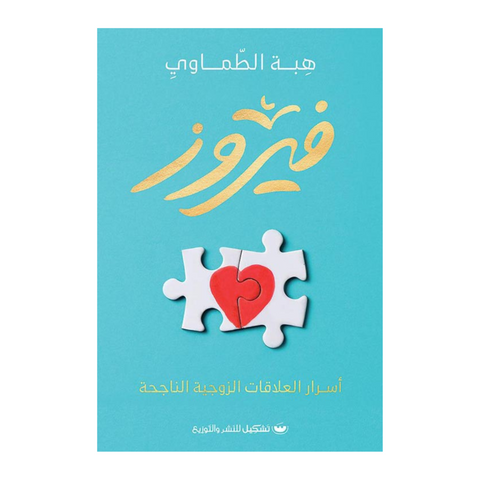 فيروز