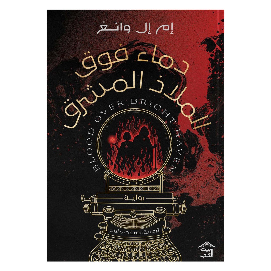 دماء فوق الملاذ المشرق