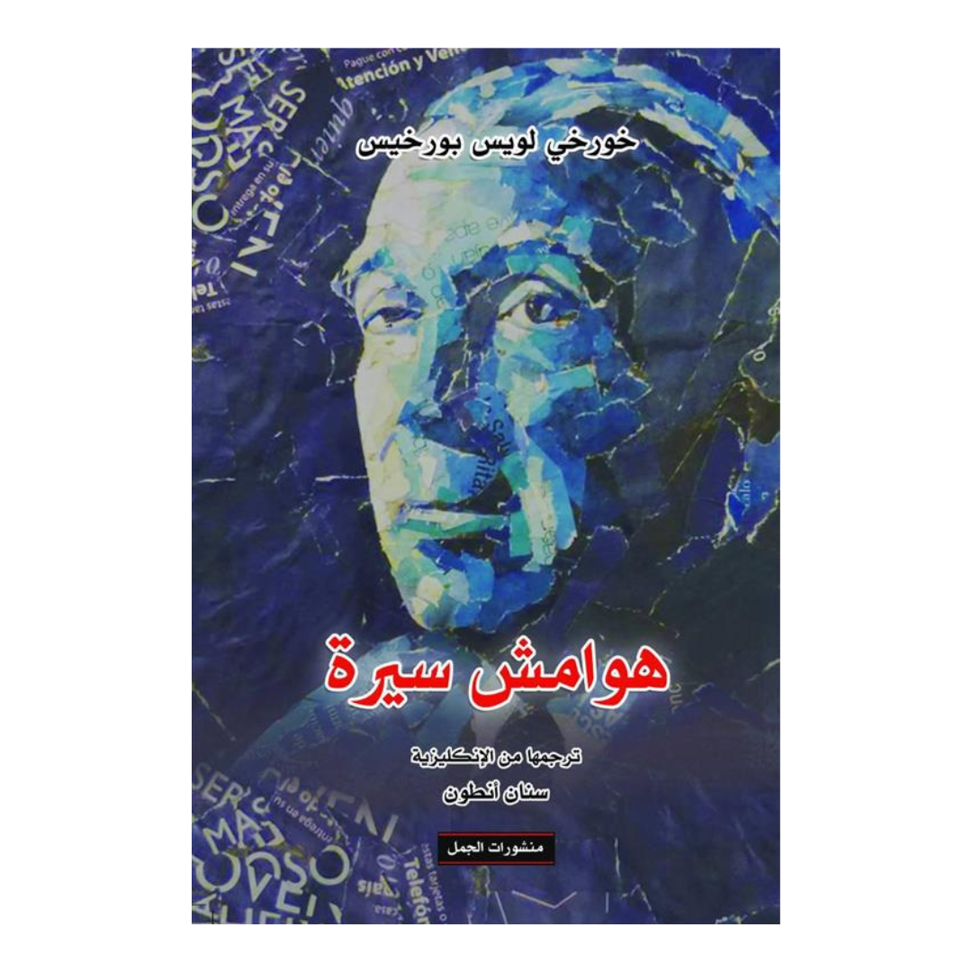 هوامش سيرة