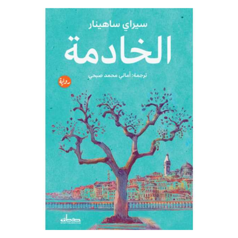 الخادمة