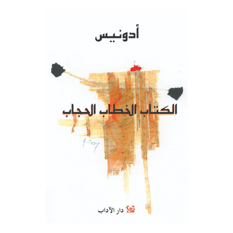 الكتاب الخطاب الحجاب