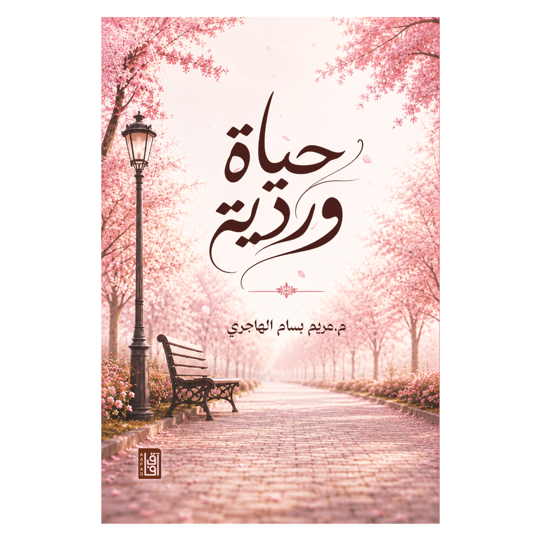 حياة وردية