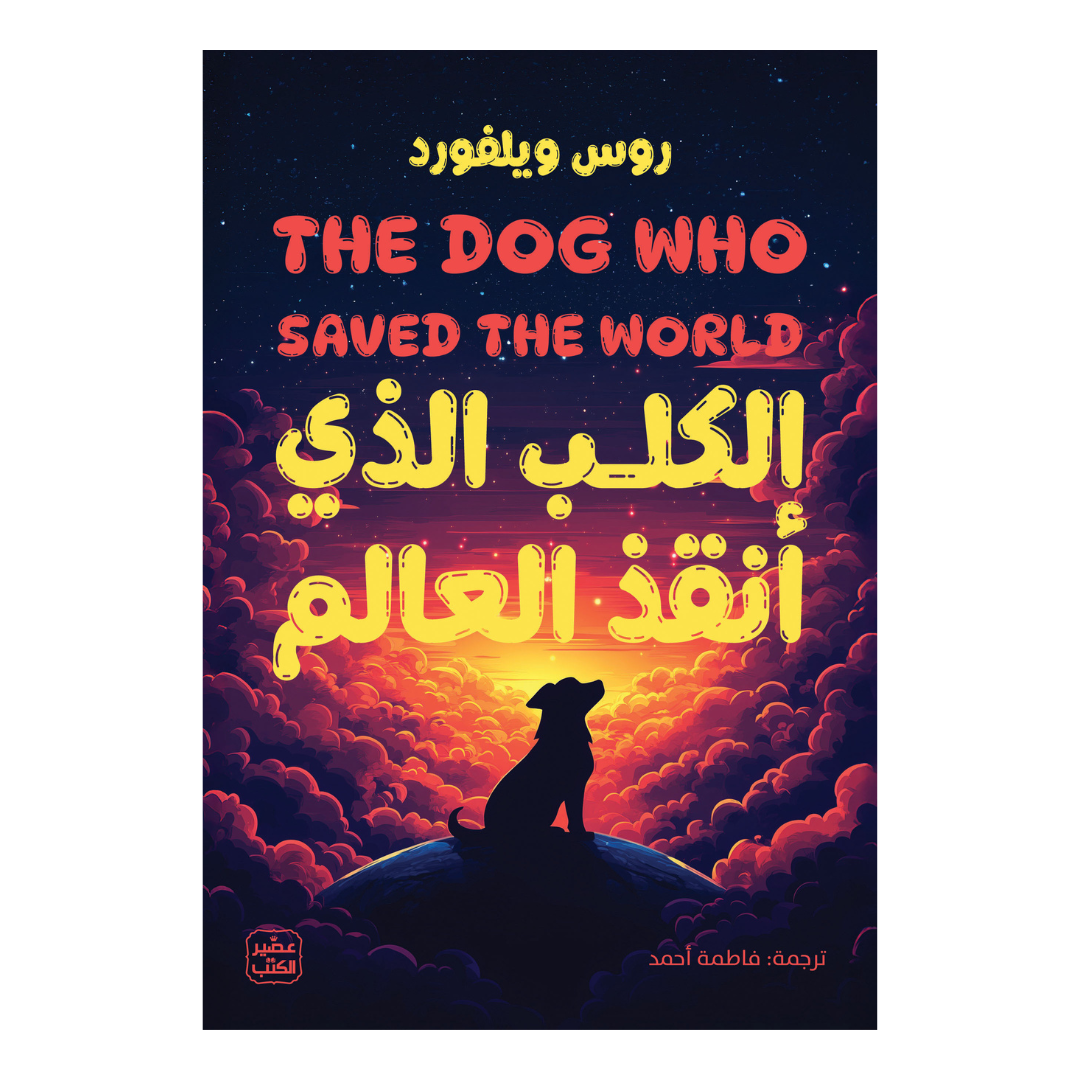 الكلب الذي أنقذ العالم
