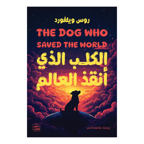 الكلب الذي أنقذ العالم