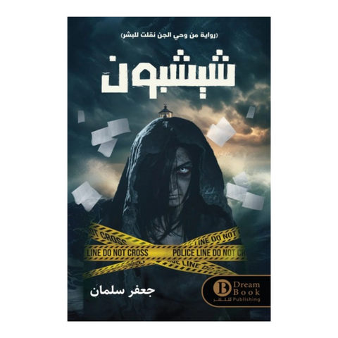 شيشبون