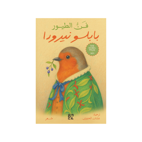 فنّ الطّيور