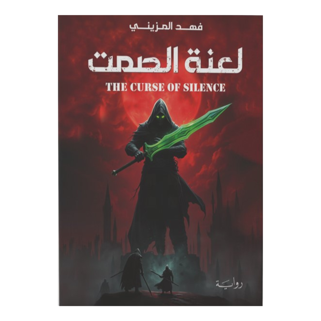لعنة الصمت