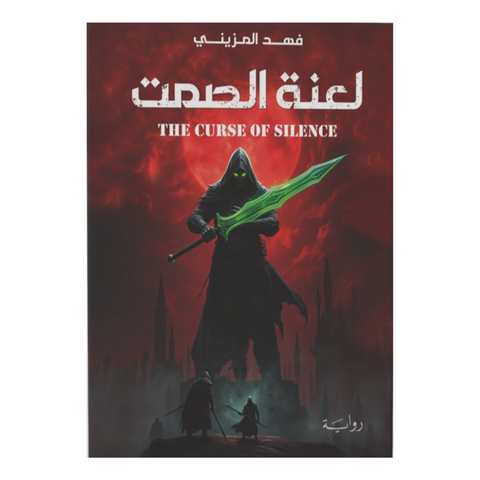لعنة الصمت