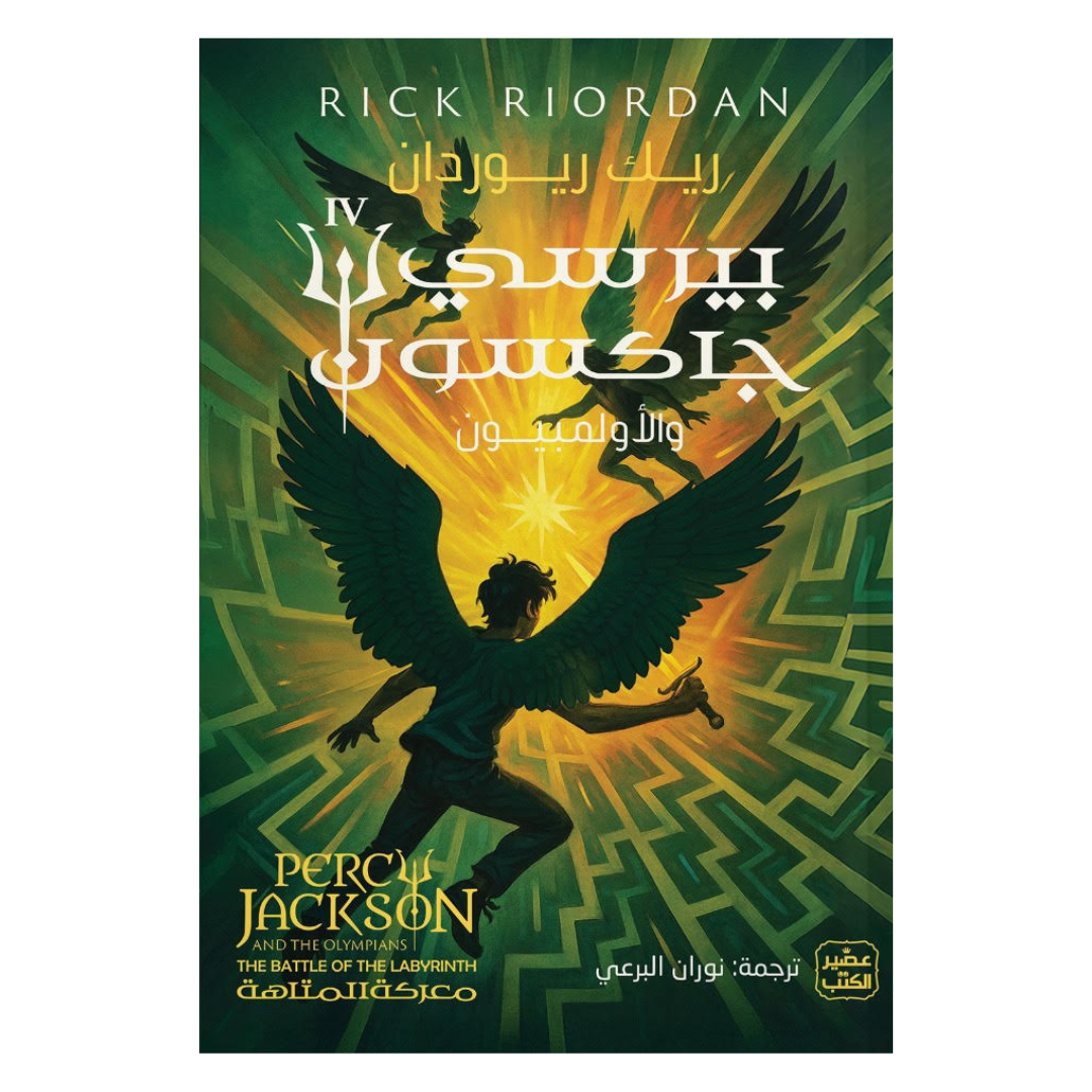 بيرسي جاكسون والأولمبيون - معركة المتاهة