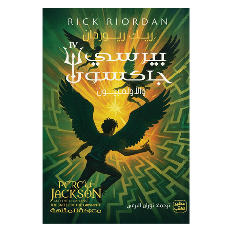 بيرسي جاكسون والأولمبيون - معركة المتاهة