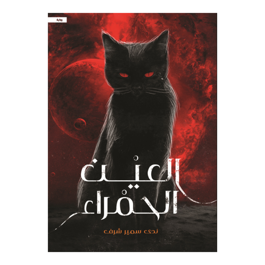 العين الحمراء
