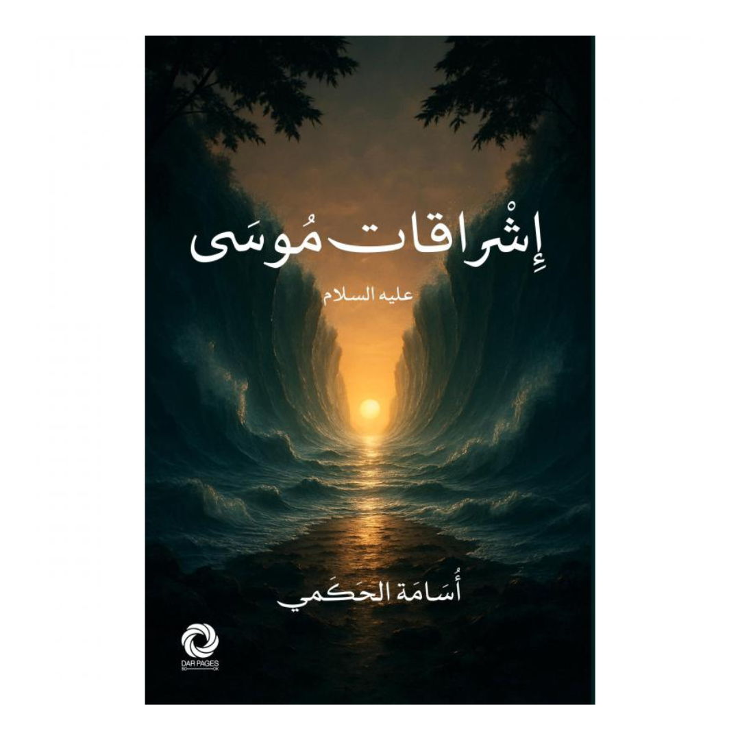 إشراقات موسى