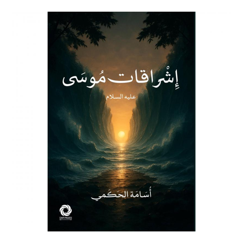 إشراقات موسى