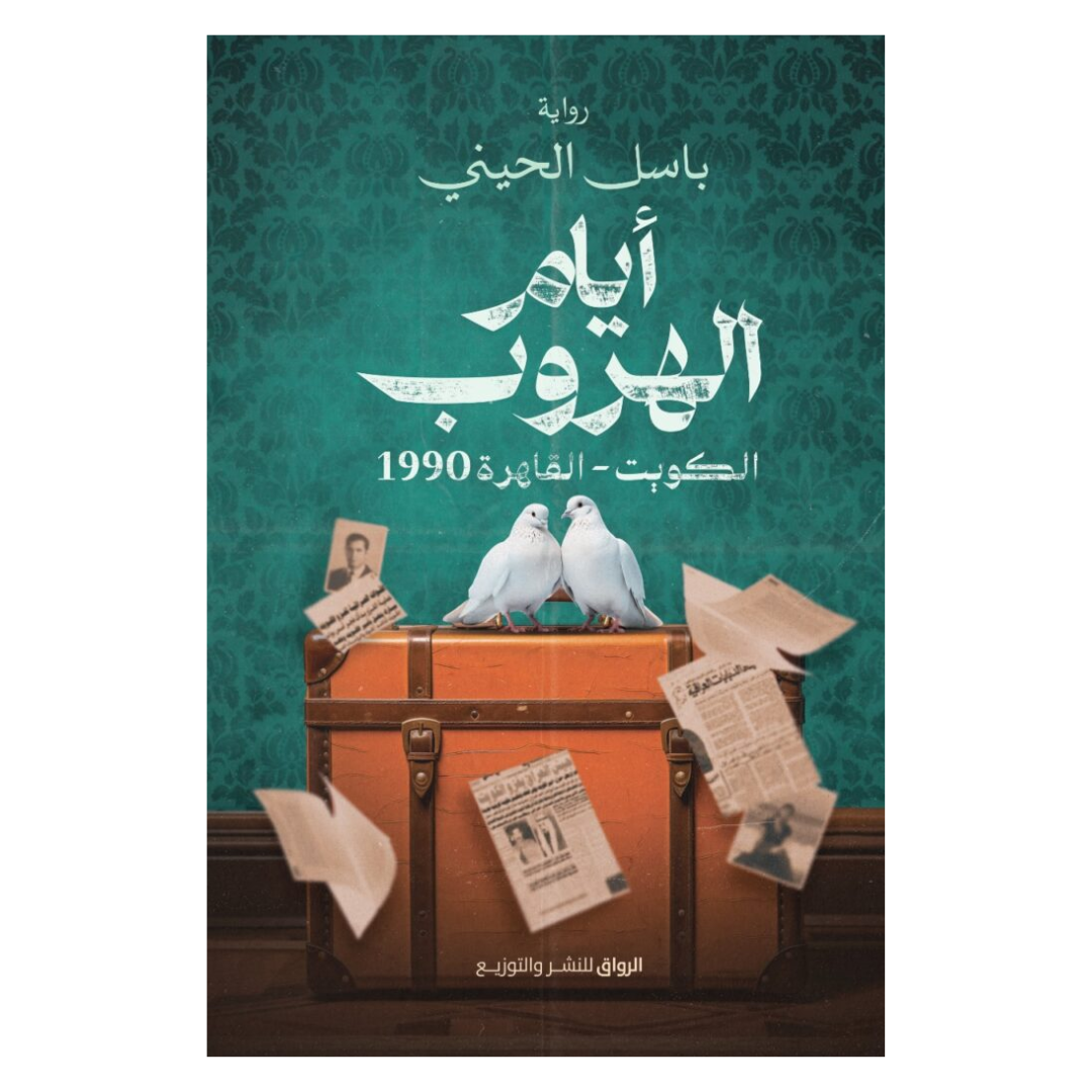 أيام الهروب