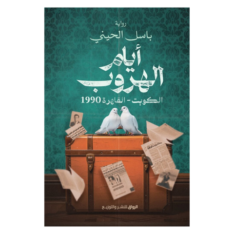 أيام الهروب