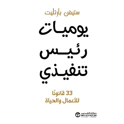 ‎يوميات رئيس تنفيذي 33 قانونا للاعمال و الحياة‎