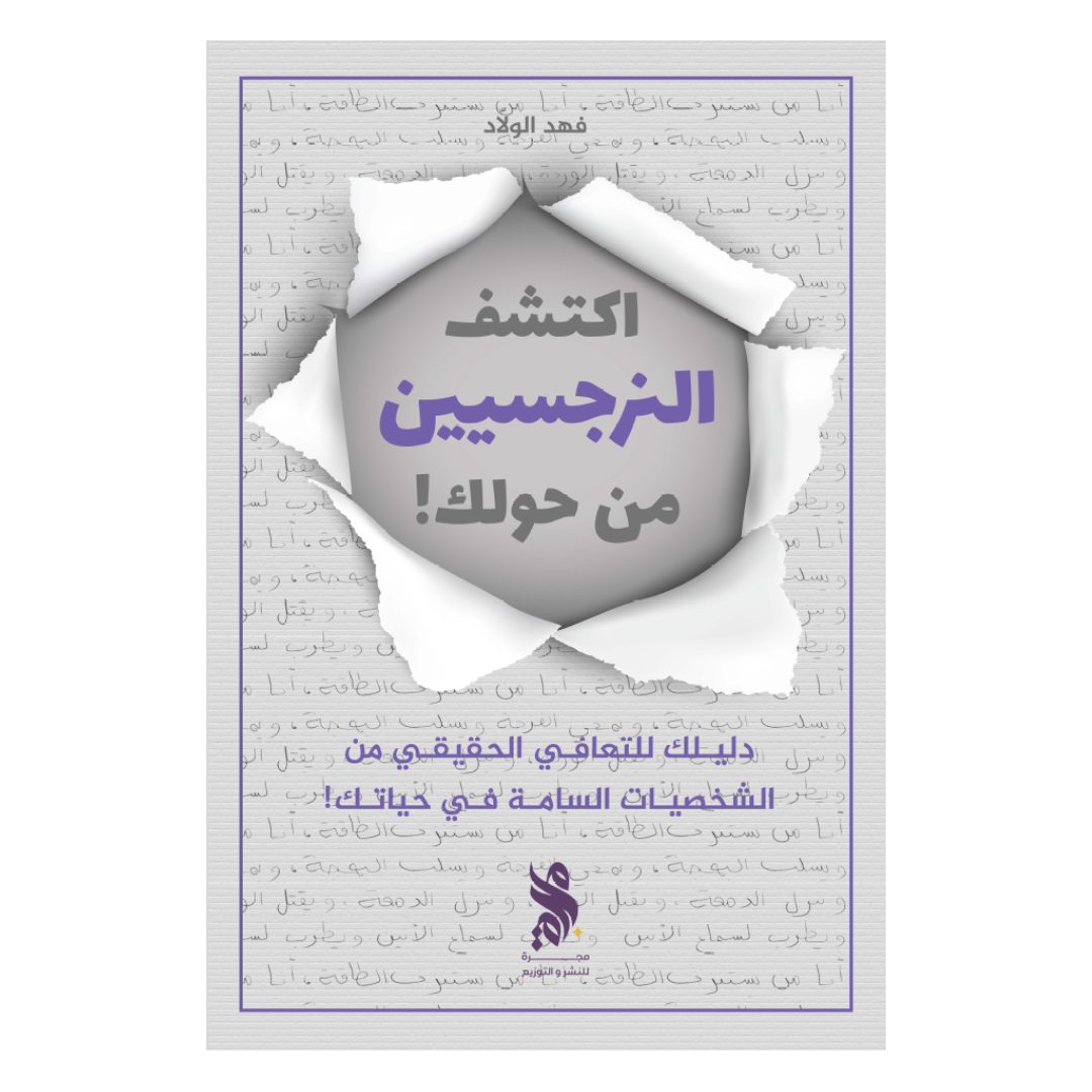 اكتشف النرجسيين من حولك